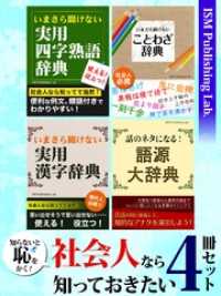 知らないと恥をかく！　社会人なら知っておきたい4冊セット　四字熟語、ことわざ、漢字、言葉の語源まで、成功に繋がる知恵