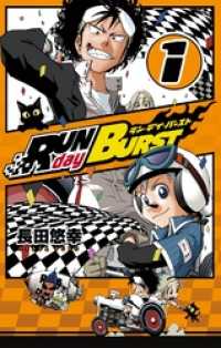 RUN day BURST 1巻 ガンガンコミックス