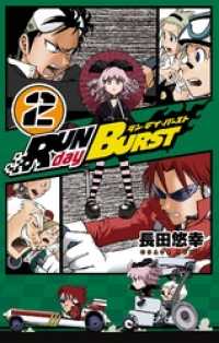 RUN day BURST 2巻 ガンガンコミックス