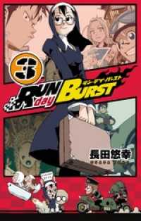 RUN day BURST 3巻 ガンガンコミックス