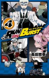 RUN day BURST 4巻 ガンガンコミックス