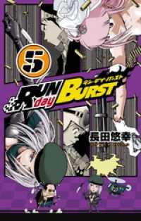 RUN day BURST 5巻 ガンガンコミックス