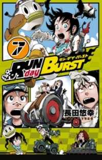 RUN day BURST 7巻 ガンガンコミックス