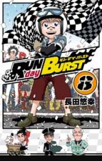 RUN day BURST 8巻 ガンガンコミックス