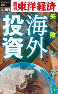 週刊東洋経済eビジネス新書<br> 失敗しない海外投資―週刊東洋経済eビジネス新書No.105