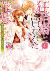 一迅社文庫アイリス<br> 狂伯爵と買われた花嫁: 4 永遠を誓う愛の言葉を君に