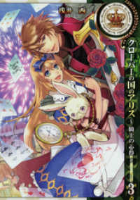 クローバーの国のアリス～騎士の心得～: 3 ZERO-SUMコミックス