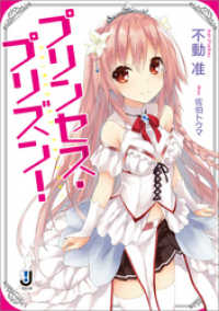 一迅社文庫<br> プリンセス・プリズン！