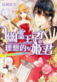 一迅社文庫アイリス<br> 幽霊王子の理想的な姫君 落ちてる幽霊は俺の嫁