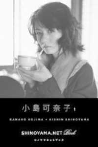 小島可奈子1 [SHINOYAMA.NET Book]