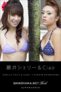 藤井シェリー＆Ciao [SHINOYAMA.NET Book]