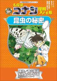 名探偵コナン理科ファイル　昆虫の秘密　小学館学習まんがシリーズ 名探偵コナン・学習まんが