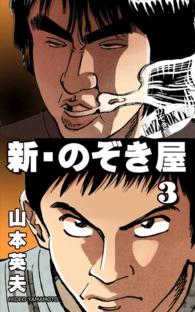 新 のぞき屋 3巻 山本英夫 電子版 紀伊國屋書店ウェブストア オンライン書店 本 雑誌の通販 電子書籍ストア