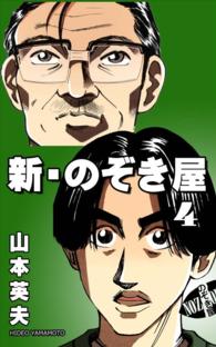 新 のぞき屋 4巻 山本英夫 電子版 紀伊國屋書店ウェブストア オンライン書店 本 雑誌の通販 電子書籍ストア