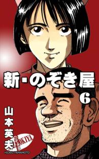 新 のぞき屋 6巻 山本英夫 電子版 紀伊國屋書店ウェブストア オンライン書店 本 雑誌の通販 電子書籍ストア