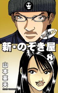 新 のぞき屋 8巻 山本英夫 電子版 紀伊國屋書店ウェブストア オンライン書店 本 雑誌の通販 電子書籍ストア