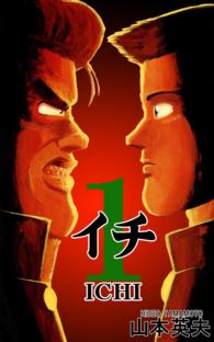 1 イチ 1巻 山本英夫 電子版 紀伊國屋書店ウェブストア オンライン書店 本 雑誌の通販 電子書籍ストア 1 イチ 1巻 山本英夫 電子版 紀伊國屋書店ウェブストア オンライン書店 本 雑誌の通販 電子書籍ストア