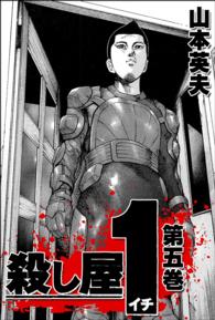 殺し屋1 5巻 山本英夫 電子版 紀伊國屋書店ウェブストア オンライン書店 本 雑誌の通販 電子書籍ストア