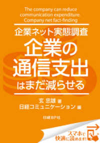 企業ネット実態調査 企業の通信支出はまだ減らせる（日経BP Next ICT選書）　日経コミュニケーション専門記者Report(5