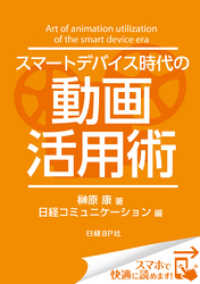 スマートデバイス時代の動画活用術（日経BP Next ICT選書）　日経コミュニケーション専門記者Report(6)