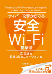 サイバー攻撃から守る安全Wi-Fi構築法（日経BP Next ICT選書）　日経コミュニケーション専門記者Report(8)