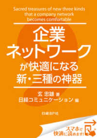 企業ネットワークが快適になる新・三種の神器（日経BP Next ICT選書）　日経コミュニケーション専門記者Report(9)