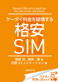 ケータイ料金を破壊する格安SIM（日経BP Next ICT選書）　日経コミュニケーション専門記者Report(10)