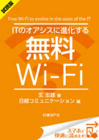 ＜試読版＞ITのオアシスに進化する無料Wi-Fi（日経BP Next ICT選書）　日経コミュニケーション専門記者Report(3