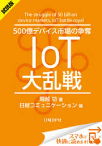 ＜試読版＞500億デバイス市場の争奪 IoT大乱戦（日経BP Next ICT選書）　日経コミュニケーション専門記者Report(