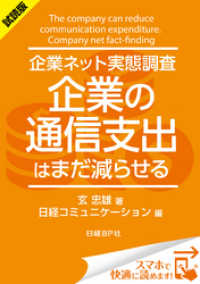 ＜試読版＞企業ネット実態調査 企業の通信支出はまだ減らせる（日経BP Next - ICT選書）　日経コミュニケーション専門記者Rep