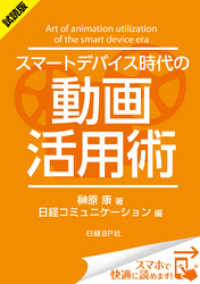 ＜試読版＞スマートデバイス時代の動画活用術（日経BP Next ICT選書）　日経コミュニケーション専門記者Report(6)