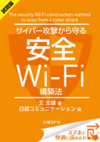 ＜試読版＞サイバー攻撃から守る安全Wi-Fi構築法（日経BP Next ICT選書）　日経コミュニケーション専門記者Report(