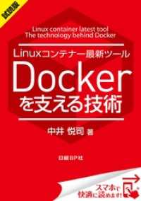 ＜試読版＞Linuxコンテナー最新ツール Dockerを支える技術（日経BP Next ICT選書）　日経Linux技術解説書(1