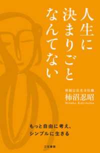 人生に決まりごとなんてない　もっと自由に考え、シンプルに生きる