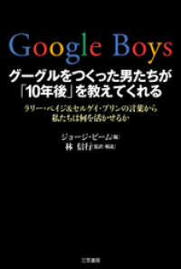 ｇｏｏｇｌｅ ｂｏｙｓ グーグルをつくった男たちが １０年後 を教えてくれる ラ ジョージ ビーム 編者 林信行 訳 解説 電子版 紀伊國屋書店ウェブストア オンライン書店 本 雑誌の通販 電子書籍ストア