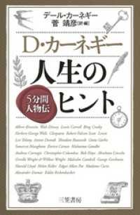 Ｄ・カーネギー　人生のヒント　５分間人物伝