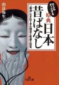 【原典】『日本昔ばなし』 王様文庫