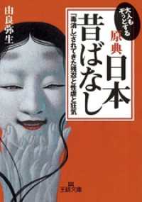 【原典】『日本昔ばなし』 王様文庫