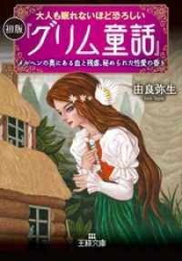 大人も眠れないほど恐ろしい初版『グリム童話』　メルヘンの奥にある血と残虐、秘められた性愛の香り 王様文庫