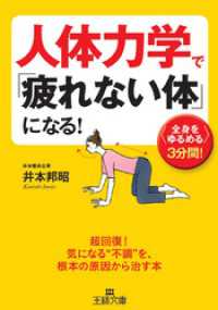 王様文庫<br> 人体力学で「疲れない体」になる！