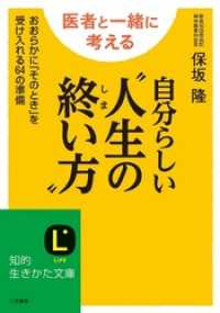 知的生きかた文庫<br> 自分らしい“人生の終い方”　おおらかに「そのとき」を受け入れる６４の準備