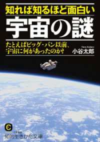 知的生きかた文庫<br> 知れば知るほど面白い宇宙の謎　たとえばビッグ・バン以前、宇宙に何があったのか？