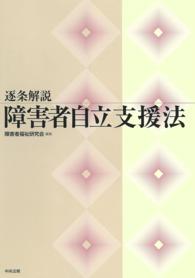 逐条解説　障害者自立支援法　＜2007年11月発行＞