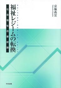 福祉レジームの転換 - 社会福祉改革試論