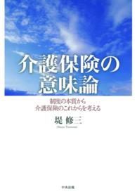 介護保険の意味論 - 制度の本質から介護保険のこれからを考える