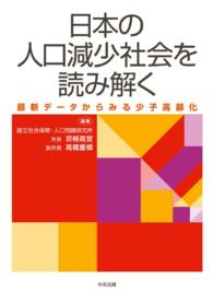 日本の人口減少社会を読み解く - 最新データからみる少子高齢化