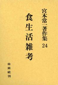 宮本常一著作集24　食生活雑考