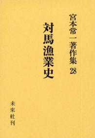 宮本常一著作集28　対馬漁業史