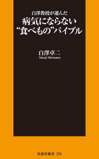 扶桑社ＢＯＯＫＳ新書<br> 白澤教授が選んだ病気にならない“食べもの”バイブル