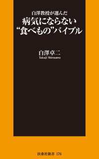 白澤教授が選んだ病気にならない“食べもの”バイブル